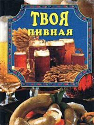 cover image of Твоя пивная